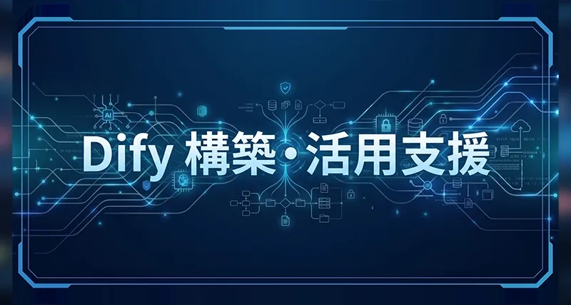 Dify構築・活用支援