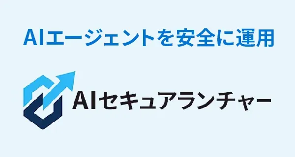 AIセキュアランチャー
